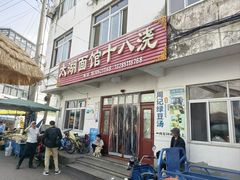 -太湖面馆十八浇(渔港路店)
