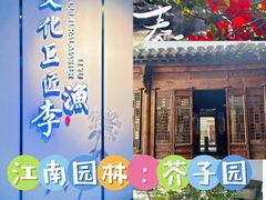 -芥子园