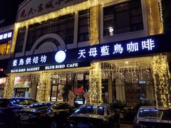 门面-天母蓝鸟西餐厅·烘焙蛋糕(十三碗店)