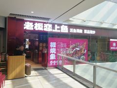 -老板恋上鱼(恒隆广场店)