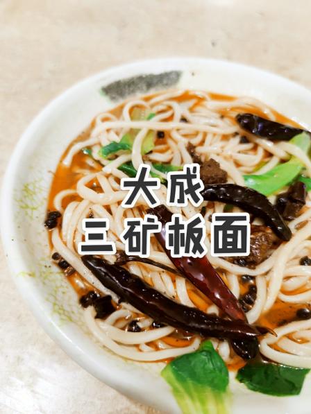 三矿板面(御景园南店)-"土楼这边的三矿板面,没有10家也得走8家.