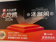 -潇湘阁(望京SOHO店)