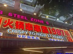-钢管厂五区小郡肝火锅串串香(总店)