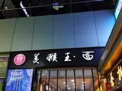 门面-豫楚源美猴王·面(武展店)