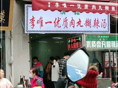 门面-清真李唯一优质肉丸糊辣汤