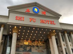 门面-石浦大酒店(百丈店)