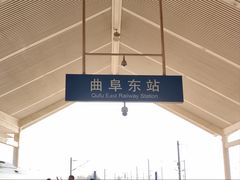 -曲阜东站