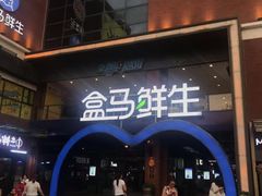 -盒马鲜生(首义店)