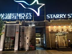 -龙湖星悦荟(颐和店)