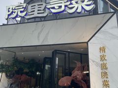 -院里寻菜·精致庭院菜(观沙岭店)