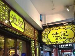 门面-池记(尖沙咀店)
