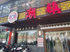 -潮镇老尾牛杂(环城西路店)
