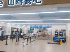 -山姆餐吧(山姆会员商店店)