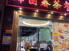 门面-锦园春香港茶餐厅(西海湾旗舰店)