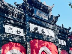 -长春观