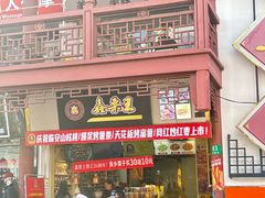 -鑫栗王(庙前街总店)