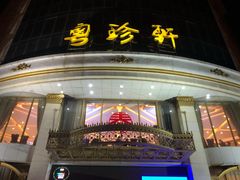 门面-粤珍轩.创始店.始于2001(含光门店)