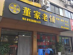 -董家老铺