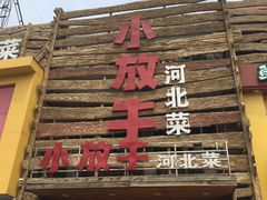 门面-小放牛炒菜馆(军校店)