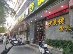 -沙溪佬食店(福生东街店)