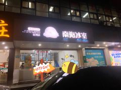 -南海冰室·新式潮汕茶饮(金涛店)