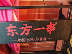 -东方一串·龙虾烧烤·特色烤鱼(柳州路店)