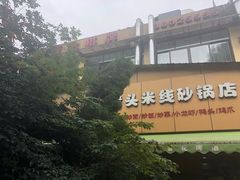 -凡老头米线砂锅(古荡新村西粮站)