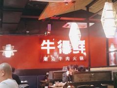 -牛很鲜潮汕牛肉火锅(朝晖路店)