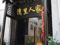 门面-湾里人家(旺山景区店)