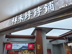 -祥禾饽饽铺·中式糕点(北京来福士店)