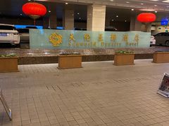 -北京王府井天伦王朝酒店