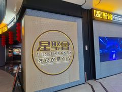 -星聚会KTV(南翔印象城MEGA店)