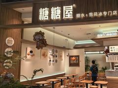 -糖糖屋•糖水•雪花冰店(时尚天河店)