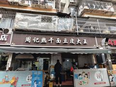 -周记热干面豆皮大王(桃花东街店)