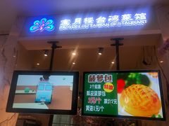 门面-宝月楼·台湾菜馆(天河城店)