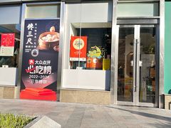 -馋三尺蟹粉小笼(人民广场店)