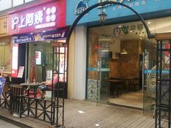 门面-沪上阿姨·精选茶饮(惠山万达店)