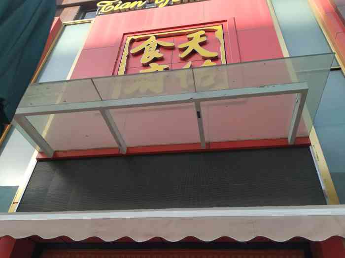 天佑食府-"非常不错,经常来呢.大厅有点冷,其他还好."-大众点评移动版