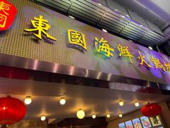 门面-东国海鲜火锅城(氹仔店)