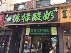 -德禄酸奶(莫家街店)