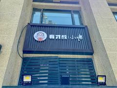 -有才叔的小馆(招商依云曲江店)