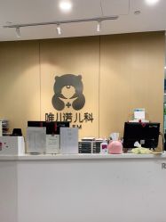 -唯儿诺儿童医院·儿科·眼科(新天地店)