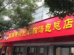 -高师傅特色米粉汤包(建设路店)