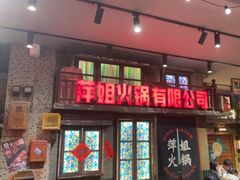 -萍姐火锅·公路夜市(南京新街口店)