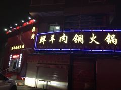 门面-牛叔鲜羊肉铜火锅(远东小区店)