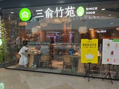 -三俞竹苑(红旗街万达店)
