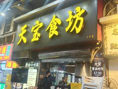 -天宝食坊·啫啫煲大排档(西华路店)