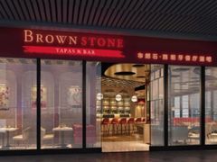 -BROWNSTONE布朗石西班牙餐厅(富城店)