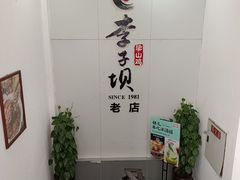 -李子坝梁山鸡(李子坝大鸡哥店)
