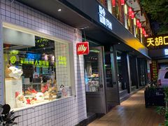 门面-YUMI芽米·法式烘焙·咖啡(文化宫店)